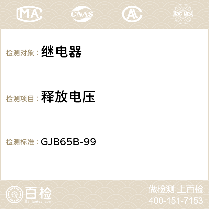 释放电压 有可靠性指标的电磁继电器总规范 GJB65B-99 4.8.8.3