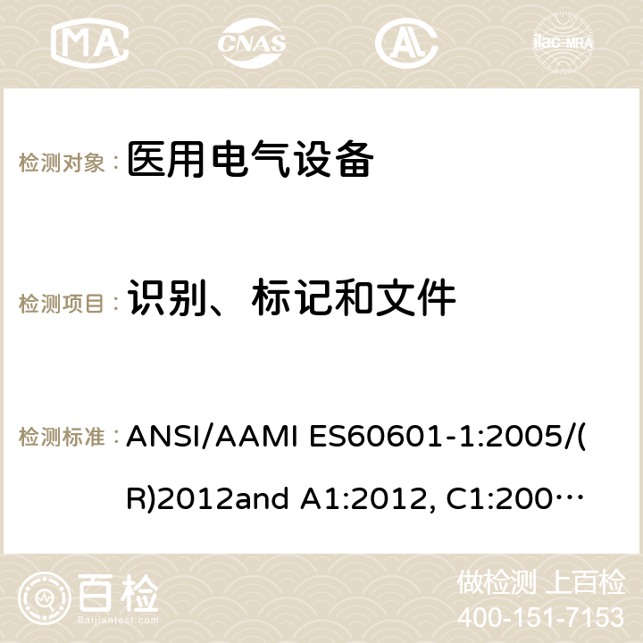 识别、标记和文件 
ANSI/AAMI ES60601-1:2005/(R)2012
and A1:2012, C1:2009/(R)2012 and A2:2010/(R)2012 医用电气设备 第1部分： 基本安全和基本性能的通用要求 
ANSI/AAMI ES60601-1:2005/(R)2012
and A1:2012, C1:2009/(R)2012 and A2:2010/(R)2012 7