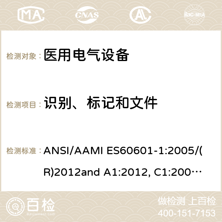 识别、标记和文件 医用电气设备 第1部分： 基本安全和基本性能的通用要求 
ANSI/AAMI ES60601-1:2005/(R)2012
and A1:2012, C1:2009/(R)2012 and A2:2010/(R)2012 7