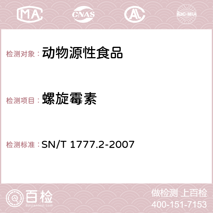 螺旋霉素 动物源性食品中大环内酯类抗生素残留测定方法第2部分：高效液相色谱串联质谱法 SN/T 1777.2-2007