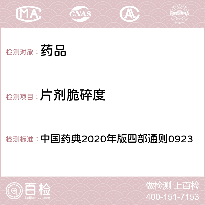 片剂脆碎度 片剂脆碎度检查法 中国药典2020年版四部通则0923