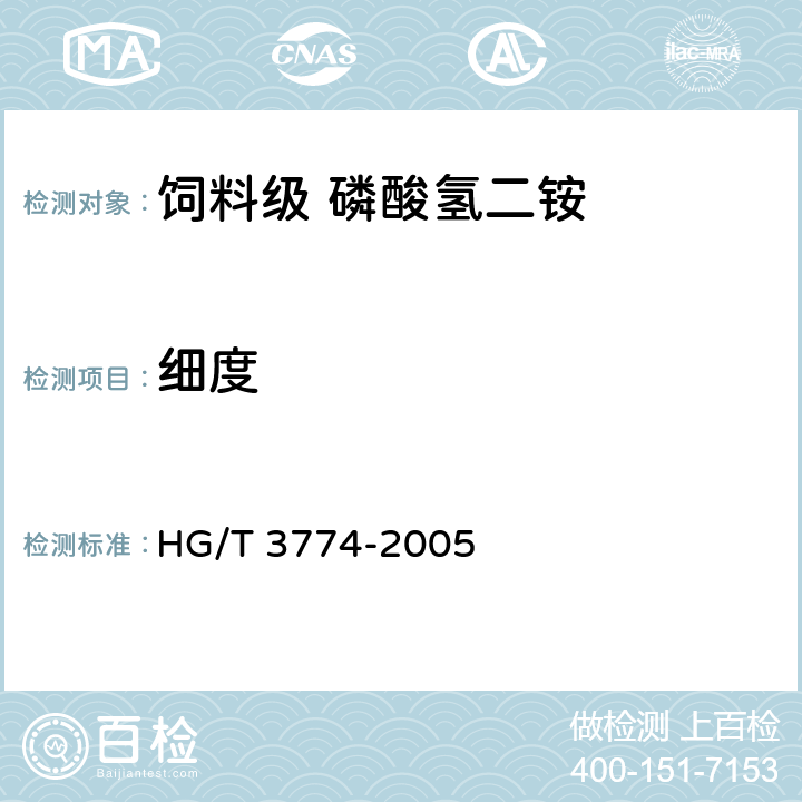 细度 饲料级 磷酸氢二铵 HG/T 3774-2005 4.11