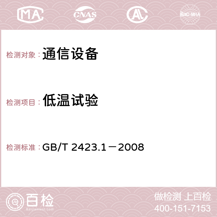 低温试验 电工电子产品环境试验 第2部分：试验方法A：低温 GB/T 2423.1－2008