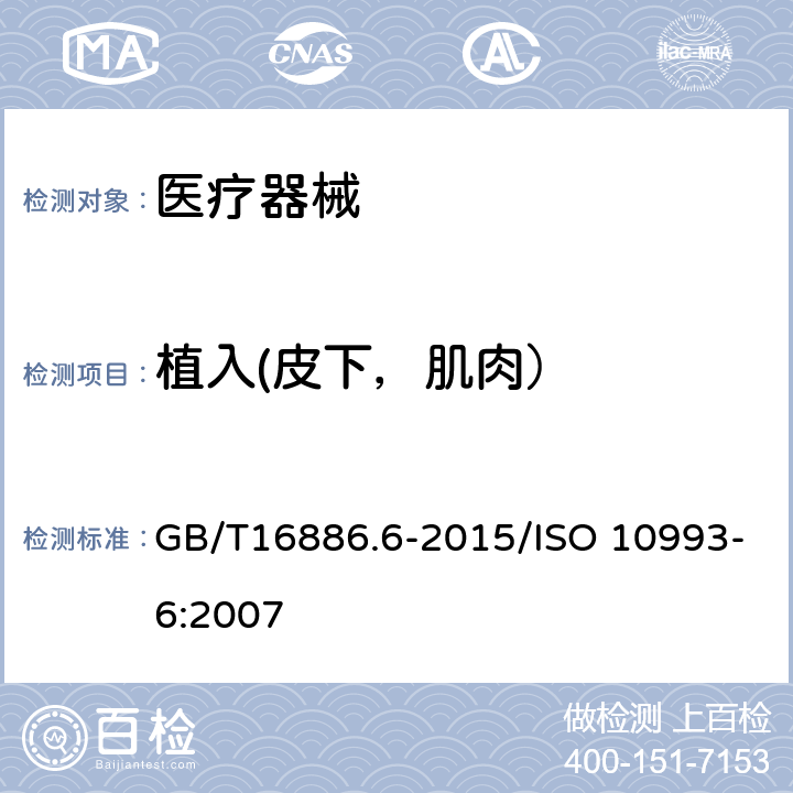 植入(皮下，肌肉） 医疗器械生物学评价 第6部分植入后局部反应试验 GB/T16886.6-2015/ISO 10993-6:2007