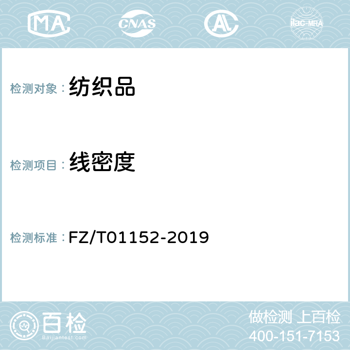 线密度 纺织品 纬编针织物线圈长度和纱线线密度的测定 FZ/T01152-2019