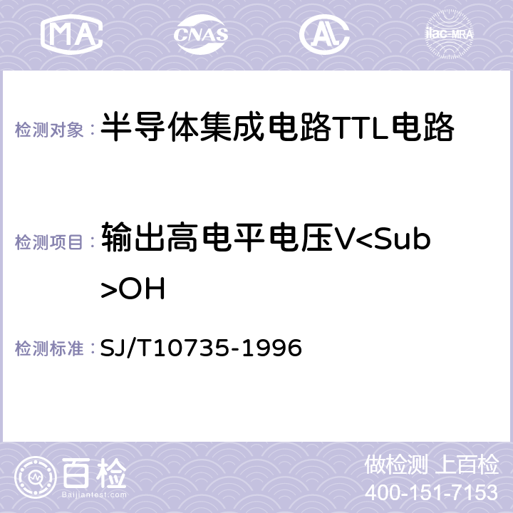 输出高电平电压V<Sub>OH 半导体集成电路TTL电路测试方法的基本原理 SJ/T10735-1996 2.2