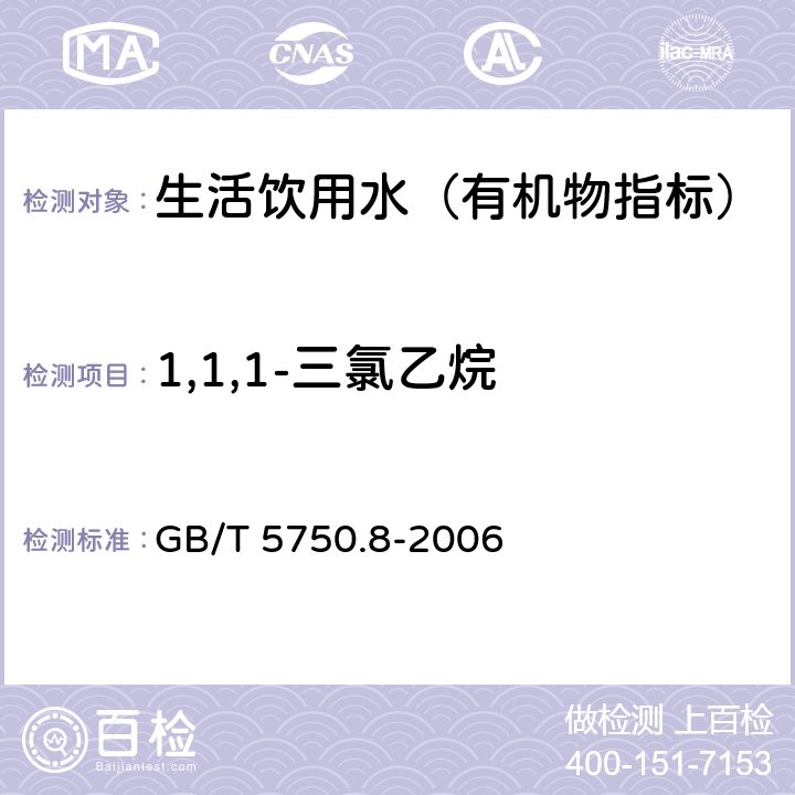1,1,1-三氯乙烷 生活飲用水標準檢驗方法 有機物指標 GB/T 5750.8-2006 3.1 氣相色譜法