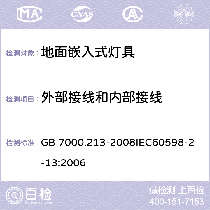 外部接线和内部接线 灯具 第2-13 部分：特殊要求 地面嵌入式灯具 GB 7000.213-2008
IEC60598-2-13:2006 10