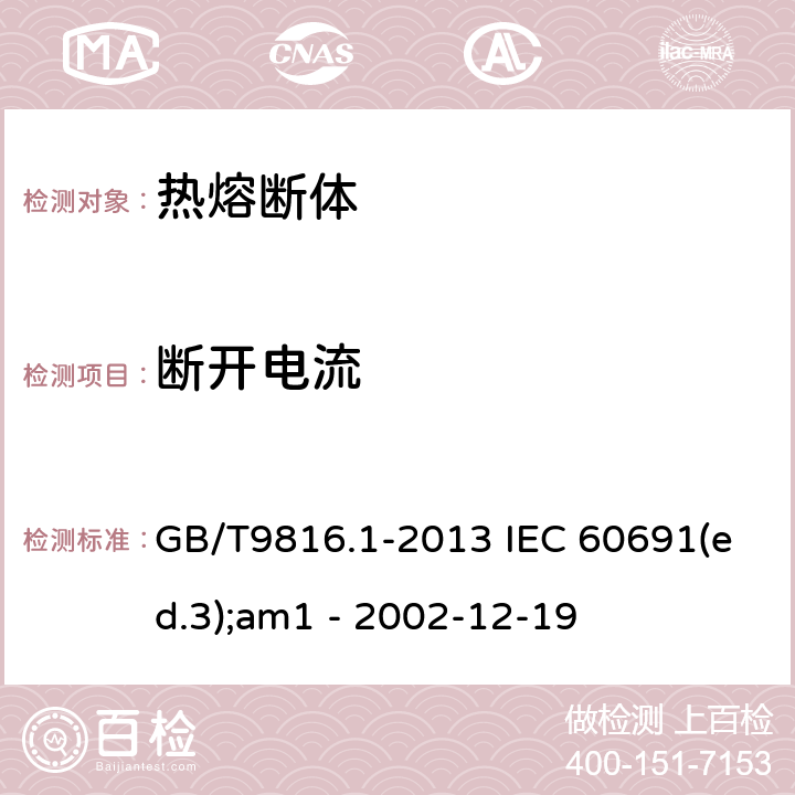 断开电流 GB/T 9816.1-2013 【强改推】热熔断体 第1部分:要求和应用导则