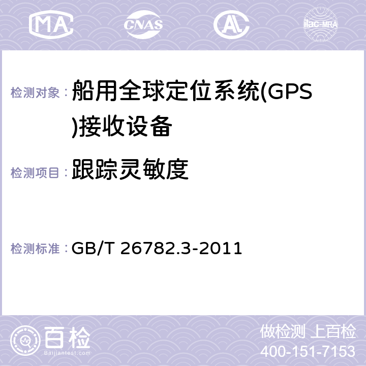 跟踪灵敏度 卫星导航船舶监管信息系统第3部分：船载终端技术要求 GB/T 26782.3-2011 6.2.1