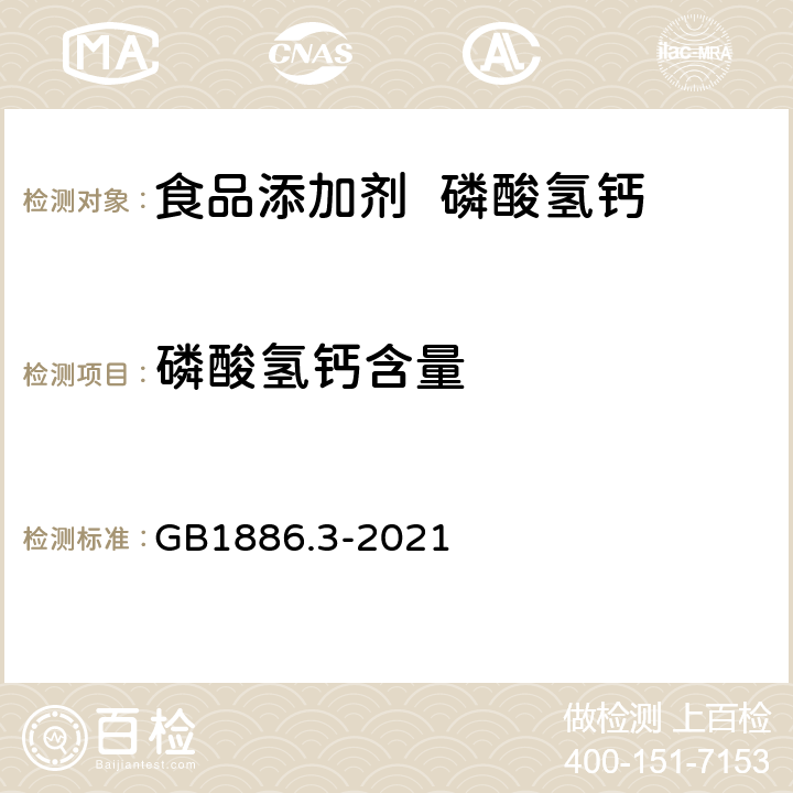 磷酸氢钙含量 食品安全国家标准 食品添加剂-磷酸氢钙 GB1886.3-2021 附录A中A.3