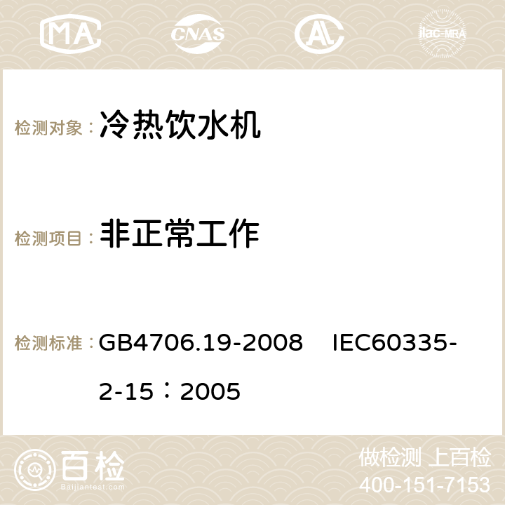 非正常工作 家用和类似用途电器的安全 液体加热器的特殊要求 GB4706.19-2008 IEC60335-2-15：2005 19