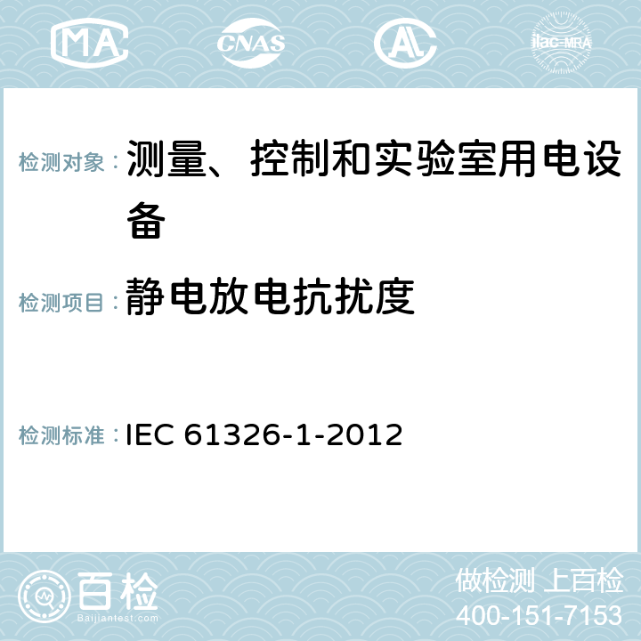 静电放电抗扰度 测量、控制和实验室用电设备 电磁兼容性要求 第1部分：一般要求 IEC 61326-1-2012 6