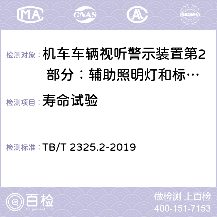 寿命试验 机车车辆视听警示装置第2 部分：辅助照明灯和标志灯 TB/T 2325.2-2019 6.5