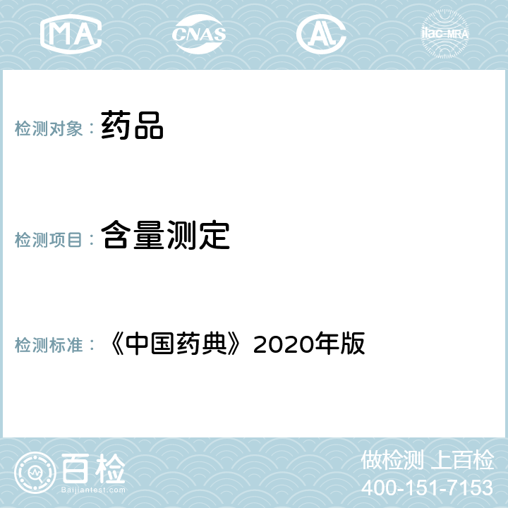 含量测定 高效液相色谱法 《中国药典》2020年版 四部通则0512