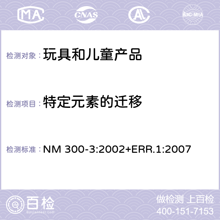特定元素的迁移 NM 300-3:2002+ERR.1:2007 玩具安全标准—第三部分:  NM 300-3:2002+ERR.1:2007