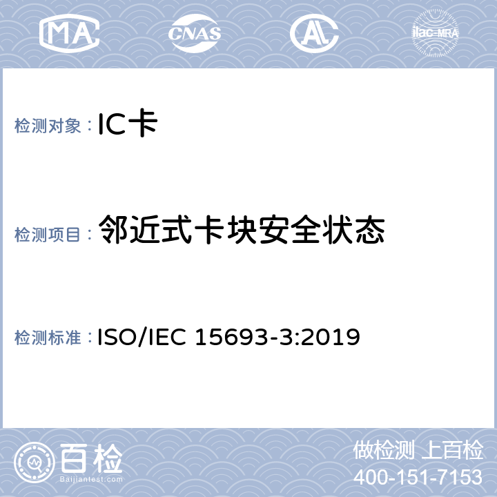 邻近式卡块安全状态 IEC 15693-3:2019 个人识别的卡和安全设备-非接触邻近式卡 第3部分：防碰撞和传输协议 ISO/ 6