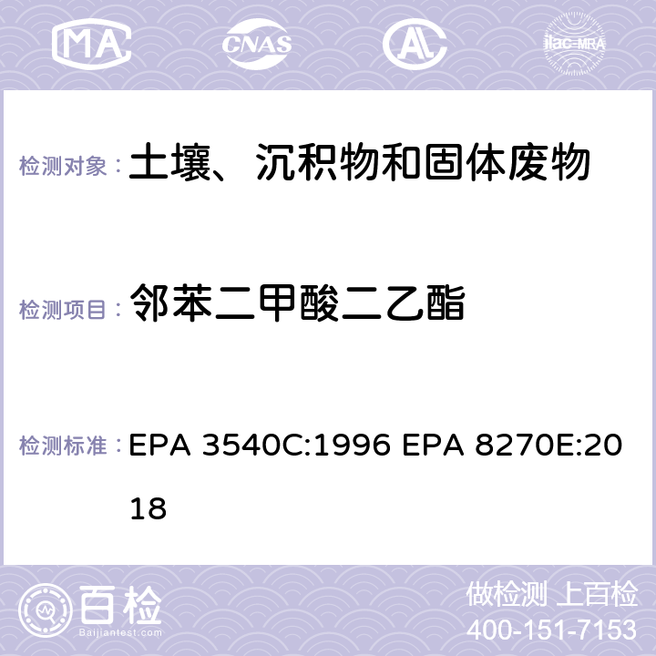 邻苯二甲酸二乙酯 索式萃取半挥发性有机物气相色谱质谱联用仪分析法 EPA 3540C:1996 EPA 8270E:2018