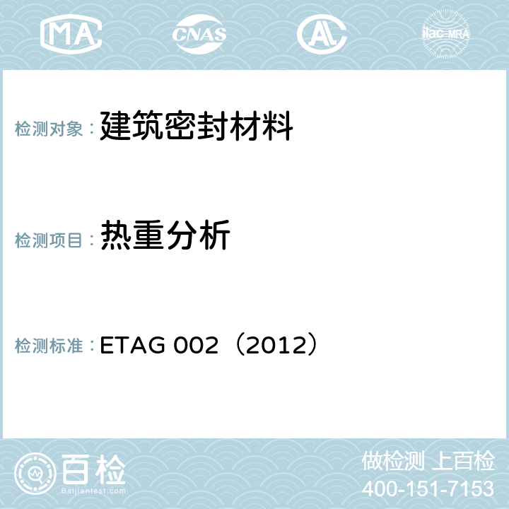 热重分析 《结构密封胶装配体系欧洲技术认证指南（SSGK）》 ETAG 002（2012） 5.2.1.3