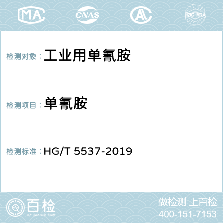 单氰胺 工业用单氰胺 HG/T 5537-2019 5.4