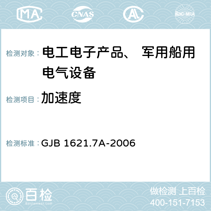 加速度 《技术侦察装备通用技术要求 第7 部分：环境适应性要求和试验方法》 GJB 1621.7A-2006 5.7