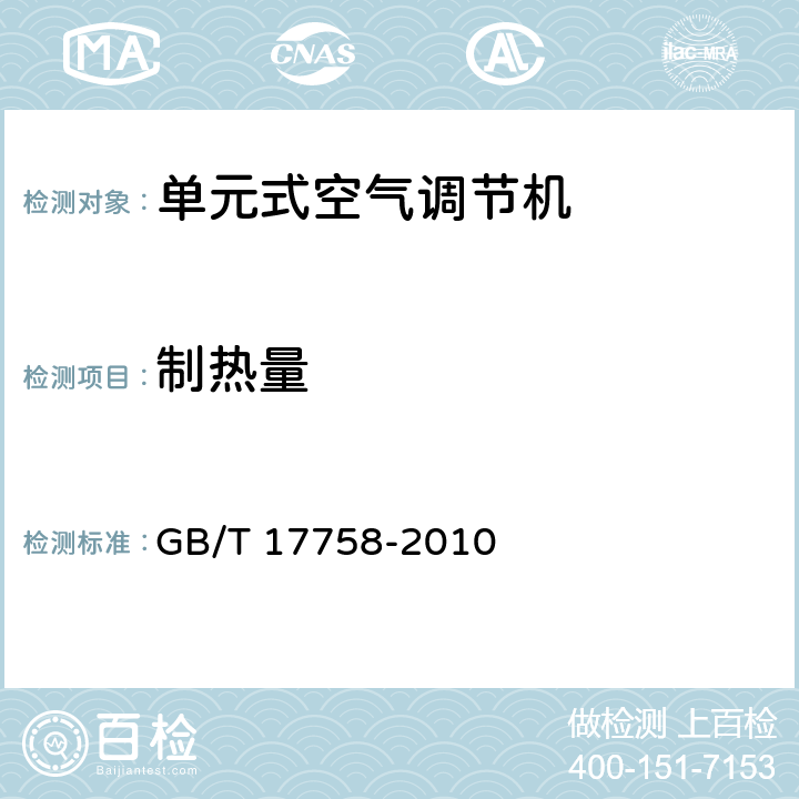 制热量 单元式空气调节机 GB/T 17758-2010 5.3.5 6.3.5