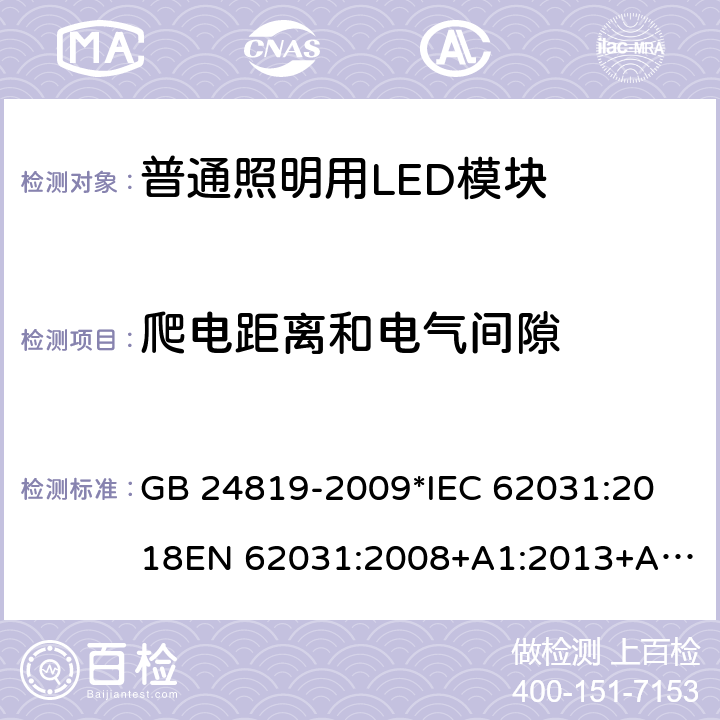 爬电距离和电气间隙 普通照明用LED模块 安全要求 GB 24819-2009
*IEC 62031:2018
EN 62031:2008+A1:2013+A2:2015 16