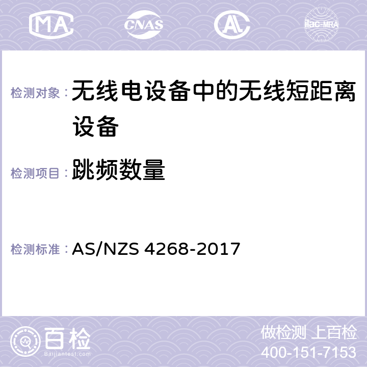 跳频数量 无线短距离设备限值和测量方法 AS/NZS 4268-2017 Table 1