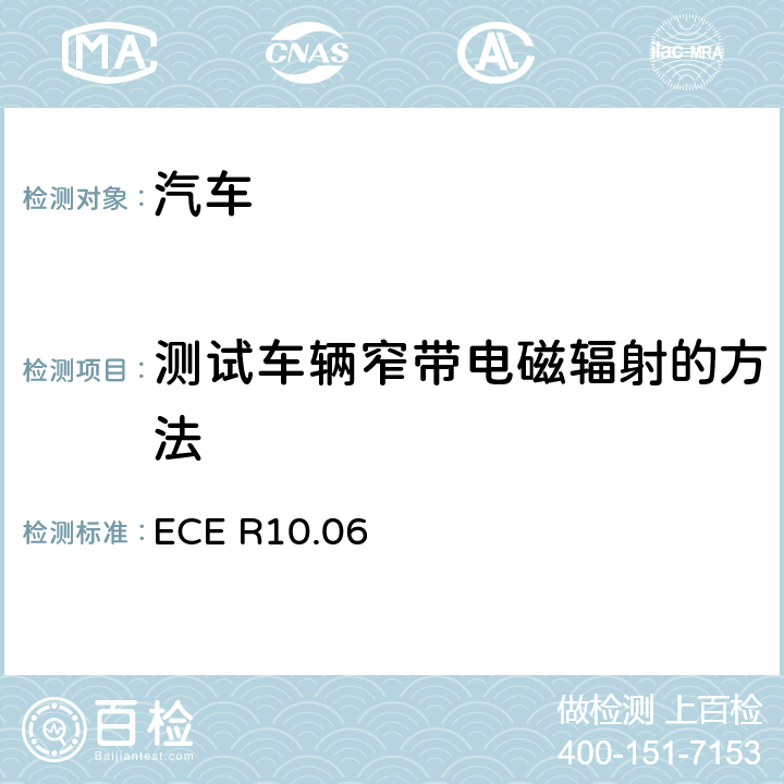 测试车辆窄带电磁辐射的方法 ECE R10 关于就电磁兼容性方面批准车辆的统一规定 .06 6.3