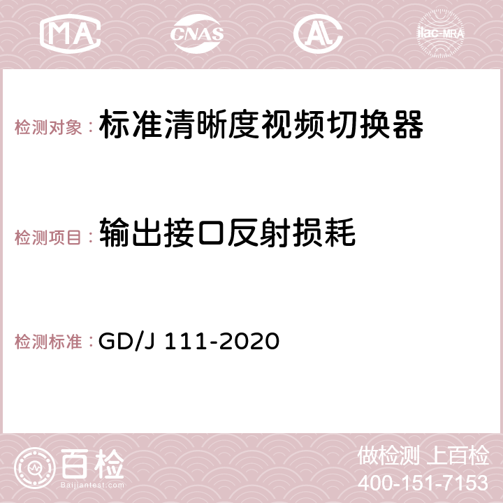 输出接口反射损耗 视频切换器技术要求和测量方法 GD/J 111-2020 4.2.3.1,5.3.3.2