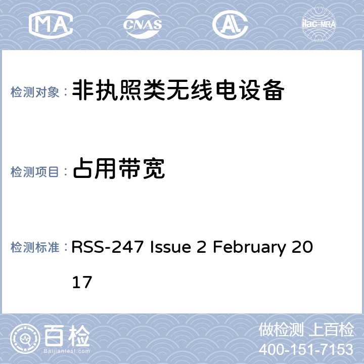占用带宽 数字传输系统(DTS),跳频系统(FHSS)和免许可证局域网(LE-LAN)设备 RSS-247 Issue 2 February 2017 5, 6
