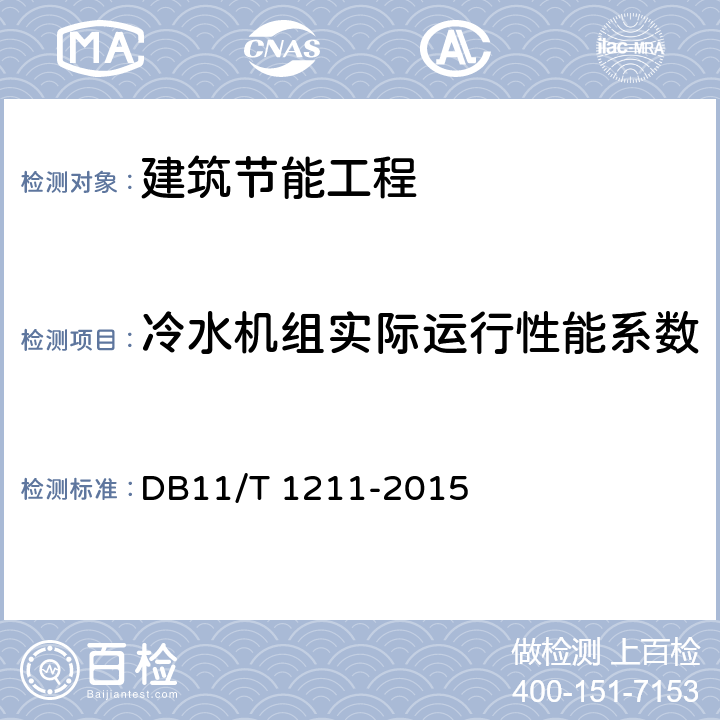 冷水机组实际运行性能系数 DB11/T 1211-2015 中央空调系统运行节能监测