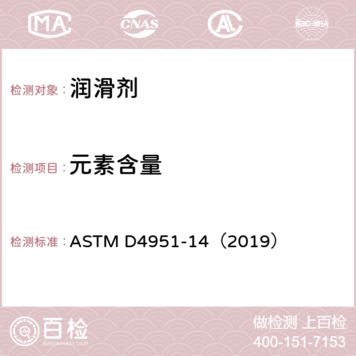 元素含量 ASTM D4951-14 润滑油中添加剂元素测定法 （2019）