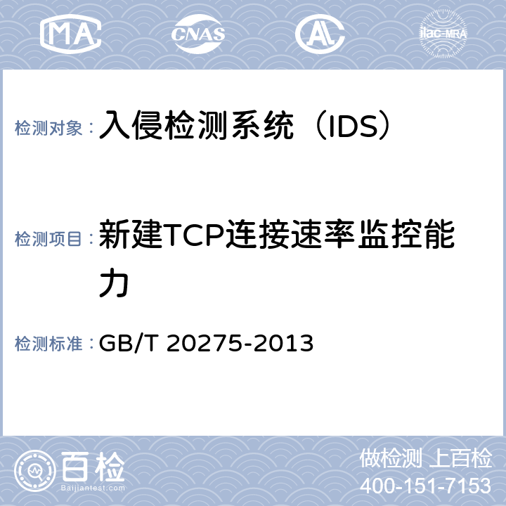 新建TCP连接速率监控能力 信息安全技术 网络入侵检测系统技术要求和测试评价方法 GB/T 20275-2013 6.1.1.6.5/6.2.1.7.5/6.3.1.7.5