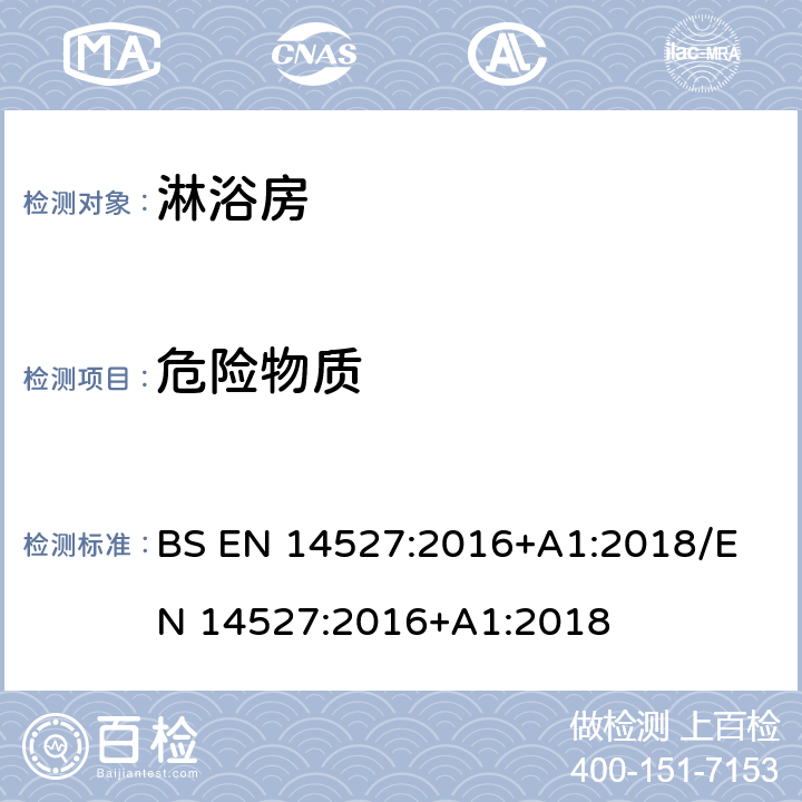 危险物质 家用淋浴房底盘 BS EN 14527:2016+A1:2018
/EN 14527:2016+A1:2018 7