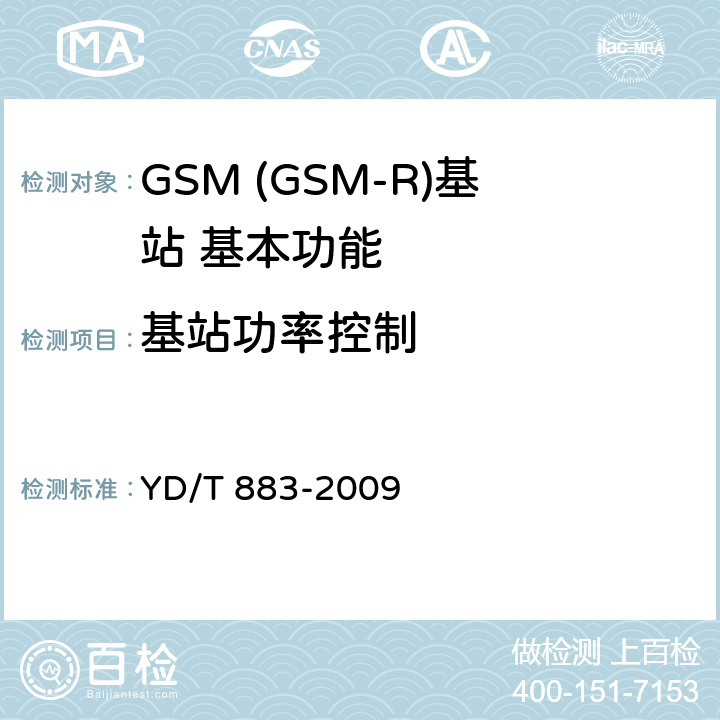 基站功率控制 900/1800MHz TDMA数字蜂窝移动通信网基站子系统设备技术要求及无线指标测试方法 YD/T 883-2009 5.11.2