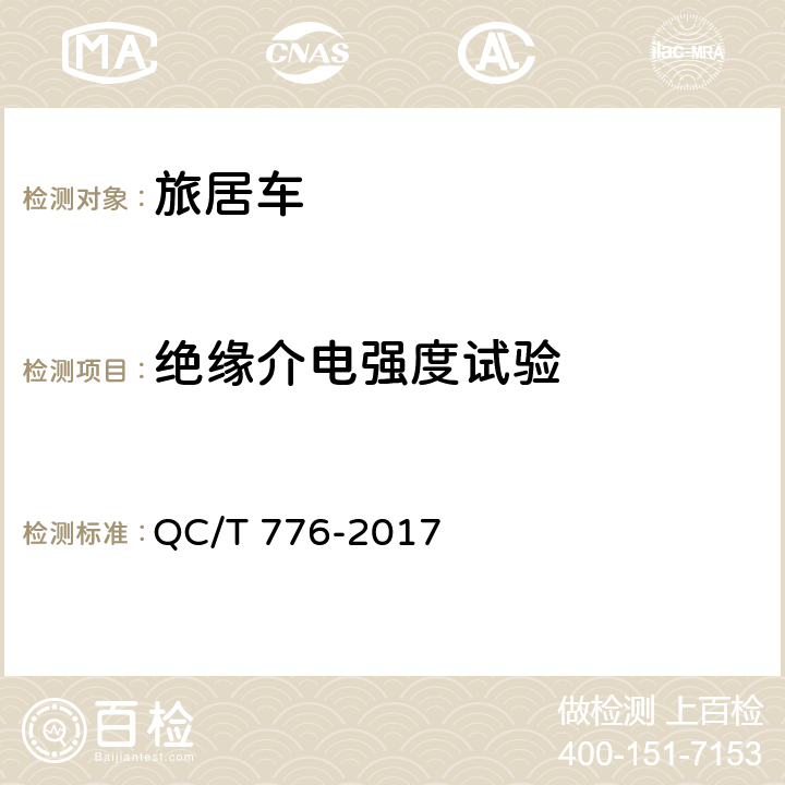 绝缘介电强度试验 旅居车 QC/T 776-2017 4.7