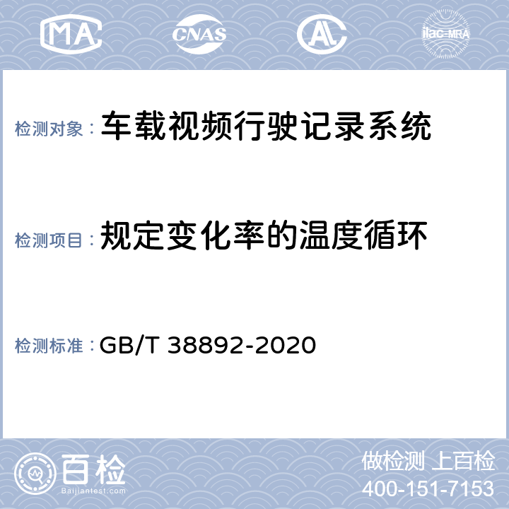 规定变化率的温度循环 车载视频行驶记录系统 GB/T 38892-2020 5.5.6.5.1/6.7.5.4.1