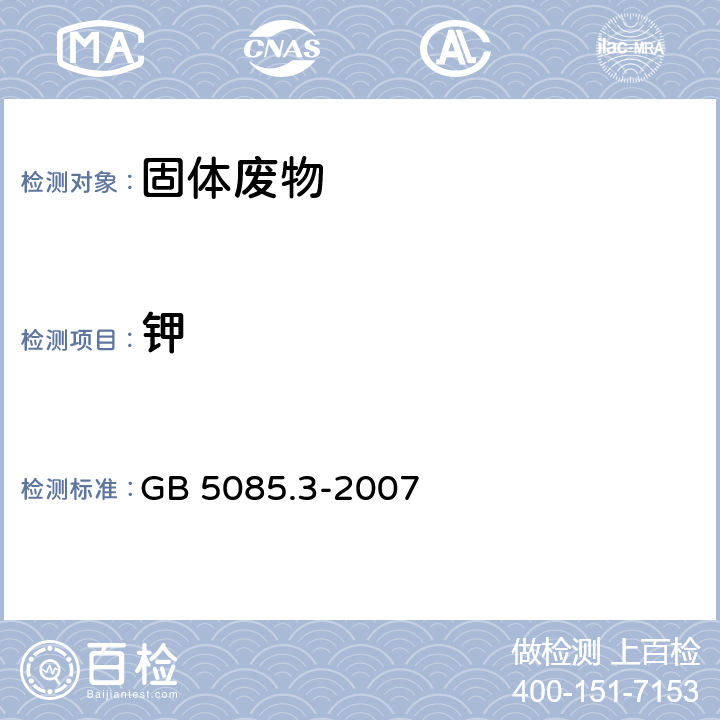 钾 固体废物 金属元素的测定 火焰原子吸收光谱法 危险废物鉴别标准 浸出毒性鉴别 GB 5085.3-2007 附录 D