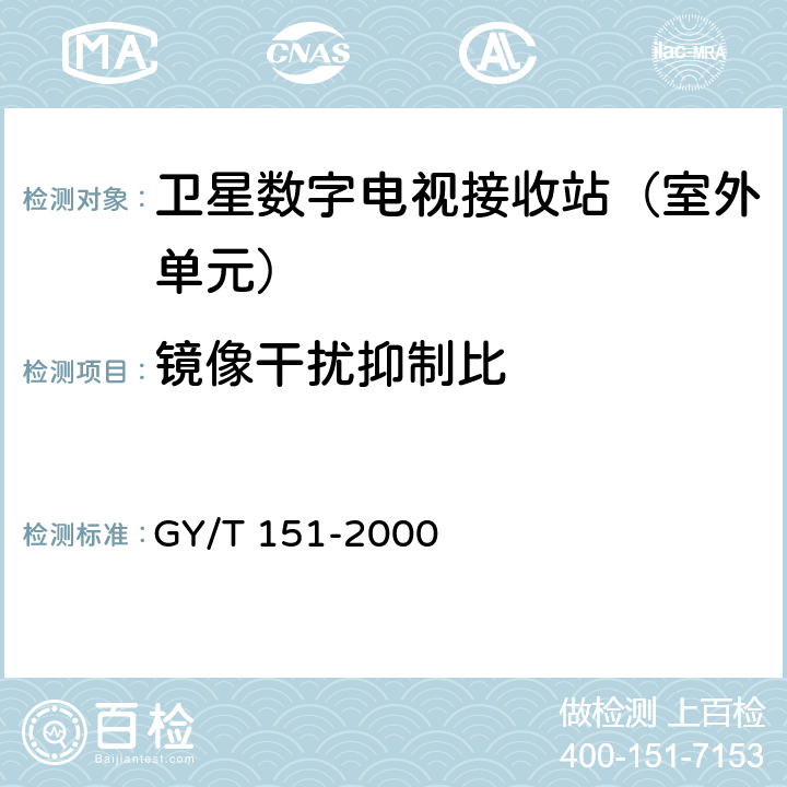 镜像干扰抑制比 GY/T 151-2000 卫星数字电视接收站测量方法—室外单元测量