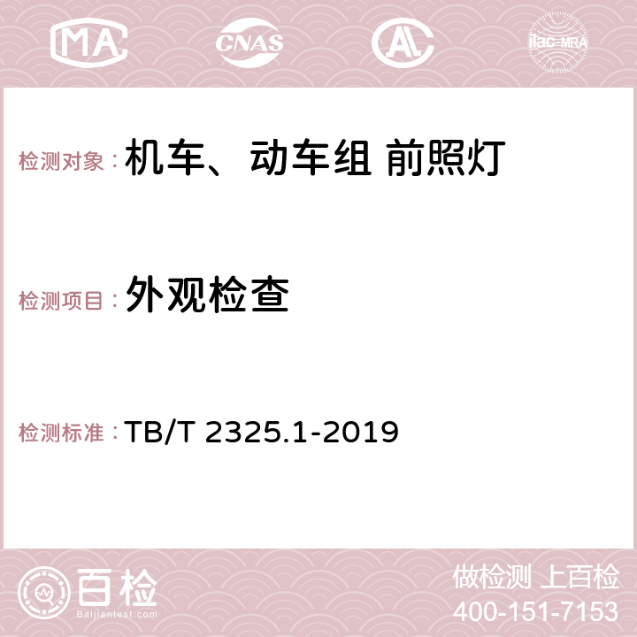 外观检查 机车车辆视听警示装置 第1部分：前照灯 TB/T 2325.1-2019 7.1