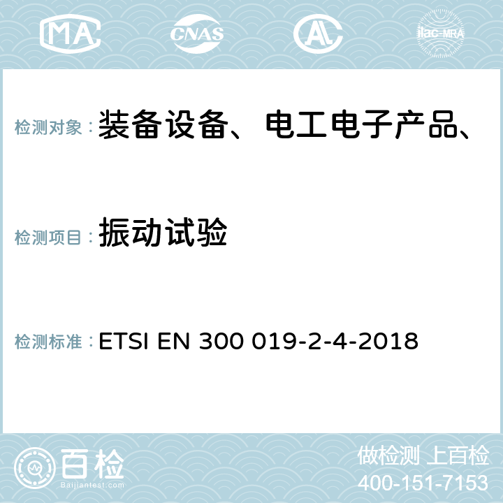 振动试验 环境工程，电信设备的环境条件和环境测试;第2-4部分：环境测试的规格；非天气保护地点的固定使用 ETSI EN 300 019-2-4-2018 全部条款