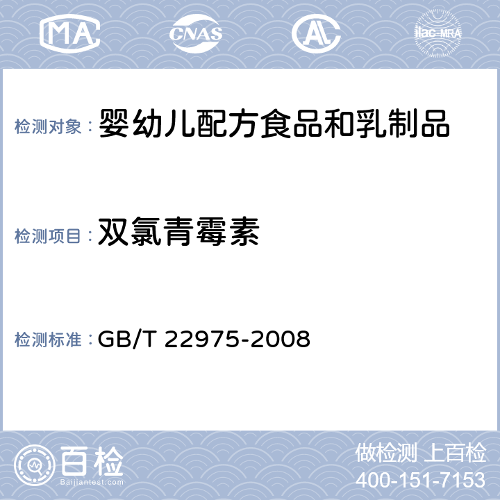 双氯青霉素 牛奶和奶粉中阿莫西林、氨苄西林、哌拉西林、青霉素G、青霉素V、苯唑西林、氯唑西林、萘夫西林和双氯西林残留量的测定 液相色谱-串联质谱法 GB/T 22975-2008