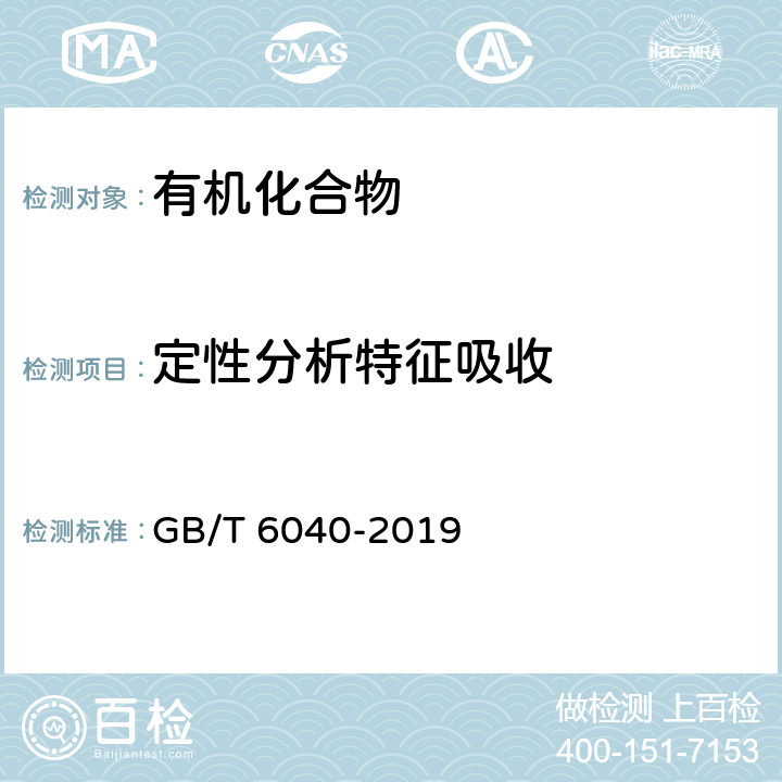 定性分析特征吸收 红外光谱分析方法通则 GB/T 6040-2019