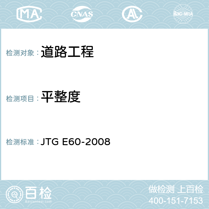 平整度 《公路路基路面现场测试规程》 JTG E60-2008 T 0931,T 0934