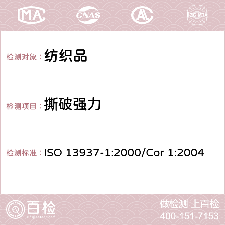 撕破强力 纺织品 织物撕破性能 第1部分:撕破强力的测定 冲击摆锤法 ISO 13937-1:2000/Cor 1:2004