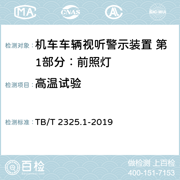 高温试验 机车车辆视听警示装置 第1部分：前照灯 TB/T 2325.1-2019 7.13