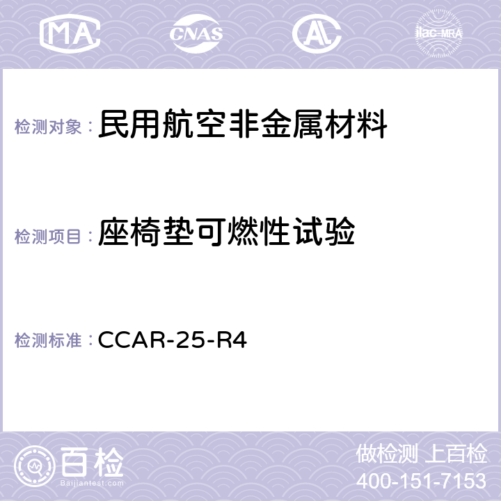 座椅垫可燃性试验 运输类飞机适航标准 CCAR-25-R4