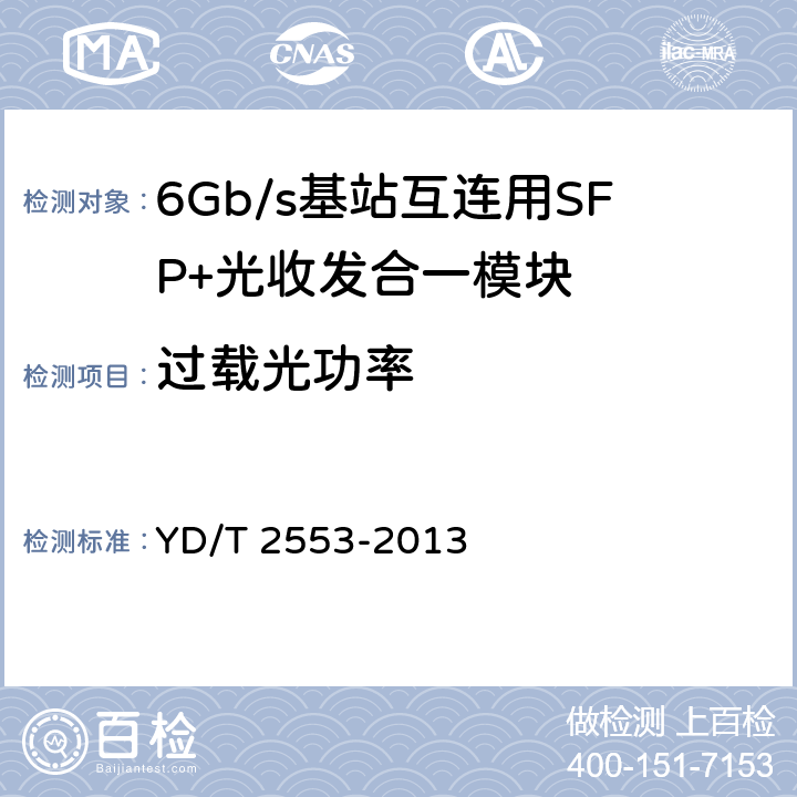 过载光功率 6Gb/s 基站互连用SFP+光收发合一模块技术条件 YD/T 2553-2013 5.3