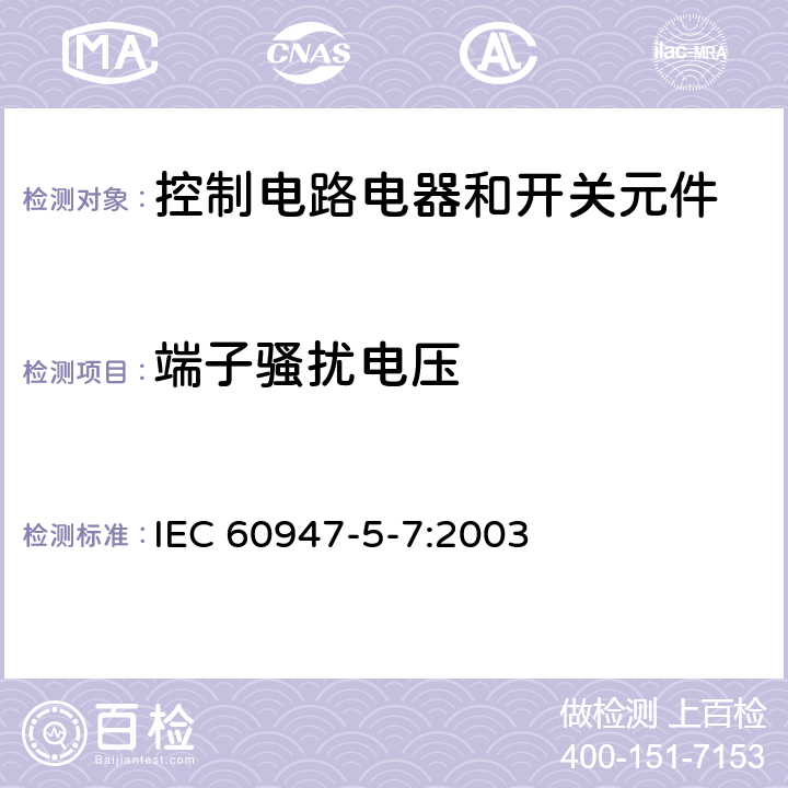 端子骚扰电压 低压开关设备和控制设备 第5-7部分：控制电路电器和开关元件 用于带模拟输出的接近设备的要求 IEC 60947-5-7:2003 7.3.3